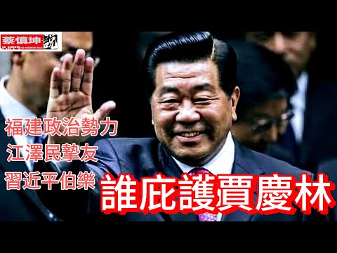 誰庇護賈慶林 | 福建政治勢力 | 笑傲江胡時代 | 江澤民摯友 | 習近平伯樂 | （20250207第448期） #歷史瞬間