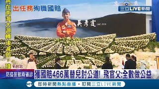 還了家屬公道! "人為疏失" F-16飛官演習殉職 家屬獲國賠466萬! 籲國防部別上訴 藍綠委喊"應痛定思痛檢討"│記者 周楷 李維庭 黃國瑞│【LIVE大現場】20211216│三立新聞台