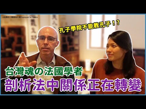 世界和中國打交道的注意事項！？ft. 認了台灣祖先的法國學者高格孚（下）La règle d'or avec le CCP ? ft. M. Corcuff