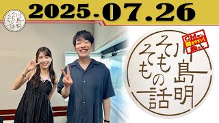 「牧野真莉愛（モーニング娘。'25）」川島明 そもそもの話 2025年07月26日