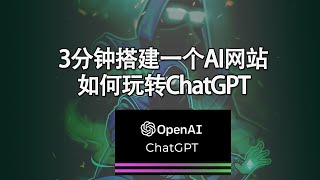 3分钟制作能赚钱的AI网站！如何有效利用chatgpt！