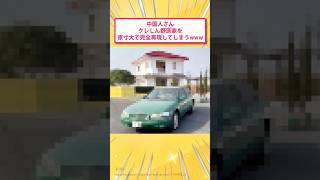 【画像】中国人さん、クレしんの野原家を原寸大で完全再現してしまうwww
