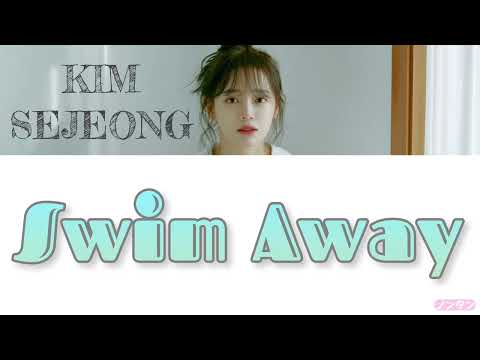 【 カナルビ / 日本語字幕 / 歌詞 】Swim Away (오리발) - KIM SEJEONG (김세정 / キム･セジョン)