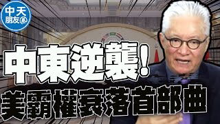 美作夢都想不到會發生的事情... 中東"反美三箭"逆襲  美國霸權衰落首部曲 feat孫若怡 |中天朋友圈 @中天新聞CtiNews @dialogue360