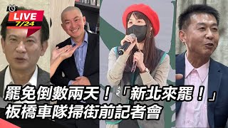 【直播完整版】罷免倒數兩天！「新北來罷！」板橋車隊掃街前記者會