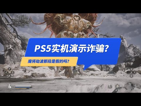 《黑神话悟空》PS5实机演示宣传片是诈骗吗？