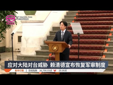 应对大陆对台威脅  赖清德宣布恢复军审制度【2025.03.13 八度空间华语新闻】