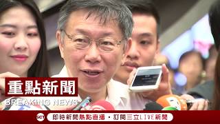 沒有說要選總統也沒有規劃組黨　柯文哲：「謠言起於智者」一定有特殊目的│【焦點人物大現場】20180819│三立新聞台