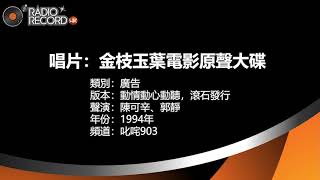 叱咤903 - 唱片：金枝玉葉電影原聲大碟 - 追 - DICK LEE 李迪文 - 陳可辛、郭靜 - 廣告 - 1994年