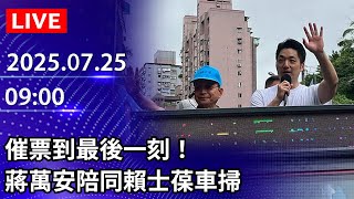 🔴【LIVE直播】催票到最後一刻！　蔣萬安陪同賴士葆車掃｜2025.07.25 @ChinaTimes​