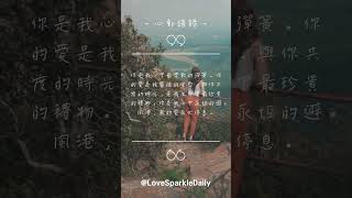 每日一句愛情語錄 浪漫愛情語錄分享 心動的愛情句子 愛的名言 EP 160 #shorts #愛情語錄 #爱情语录 #愛不釋手 #甜蜜 #愛情 #愛情分享 #愛的力量
