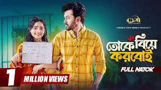 তোকে বিয়ে করবোই | Full Natok | Sabuj Ahmed | Ananna Islam | Mohin Khan | New Bangla Natok 2025