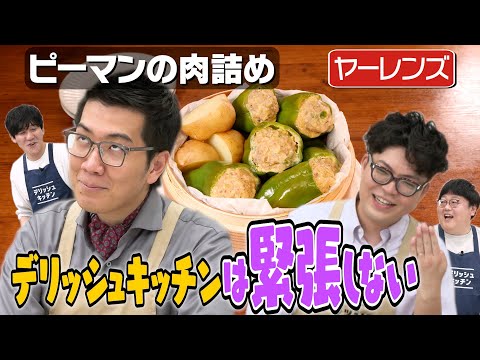 #277【ヤーレンズ】緊張する仕事が続いたらデリッシュキッチンで慰労会【ヤツらがまた来た】｜お料理向上委員会