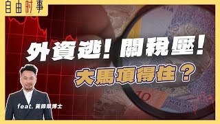 外資撤離不是偶然？黃錦榮: 是國際氛圍變了！