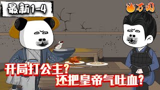 💥最新合集【沙雕动画】《开局打公主？还把皇帝气吐血？》不娶高阳，虾仁入狱 鞭打高阳，被迫入狱，陛下要杀我？#沙雕动画 #万国推文