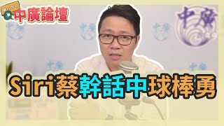 11.23.21【中廣論壇】朱凱翔：Siri蔡.幹話中.球棒勇