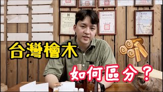 紅檜黃檜傻傻分不清楚？教你如何區分台灣檜木！