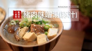 【蘿潔塔的廚房】一汁一菜：豬肉味噌湯（豚汁）。簡單一道湯，搭配飯吃超滿足。