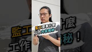 監工要看什麼，工作內容揭秘❗ #台北室內設計 #台北市室內設計 #新北室內設計 #新北市室內設計 #木工水電協調 #裝修經驗 #室內設計監工 #施工現場 #裝修工期 #室內設計服務 #御三零設計