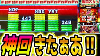 【戦国乙女4】うおお！！【パチスロ/スロット】