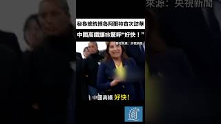 秘魯總統博魯阿爾特首次訪華 驚呼“中國高鐵好快！” #中國 #秘魯 #華為 #比亞迪 #中國高鐵