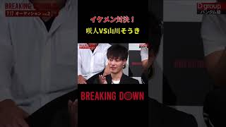 『イケメン対決！咲人VS山川そうき！』#Breakingdown7 #朝倉未来  #朝倉海