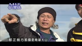 【MIT台灣誌 #334】武陵四秀之奇美哉！池有山