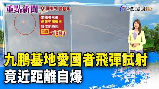 九鵬基地愛國者飛彈試射 竟近距離自爆【重點新聞】-20230815