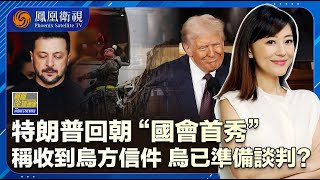 《鳳凰全球連線》特朗普國會演講 兩黨反應凸顯政治分裂｜特朗普用“斷供”對烏施壓 烏已“服軟”？｜20250305
