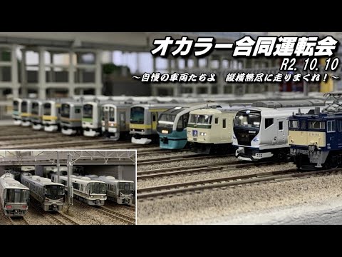 オカラー運転会～自慢の車両たちよ　縦横無尽に走りまくれ！〜【鉄道模型】