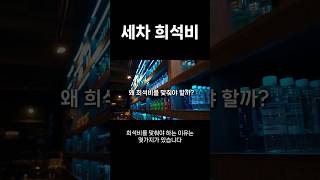 카샴푸, 프리워시 세차용품 희석비??? #shorts