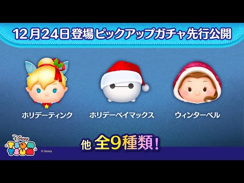 先行公開！12/24登場ピックアップガチャ全9種類！ラスト賞は人気チケット♪【ツムツム公式】