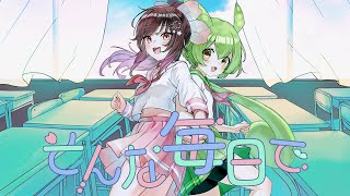 【公式】「そんな毎日で」 / 朔間咲(少女フラクタル) 🫛Special Thanks えだまめようせいずんだもん🫛【FullMV】