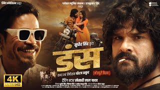 DUNS | #Khesari Lal Yadav | Full Bhojpuri Movie | डंस | #Sweta Sen | New Bhojpuri Film 2025