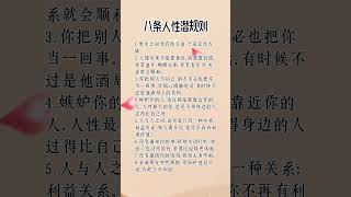 八条人性潜规则 #思維大全 #自我提升  #挑战自我 #人生感悟