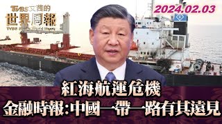 紅海航運危機 金融時報:中國一帶一路有其遠見 TVBS文茜的世界周報 20240203