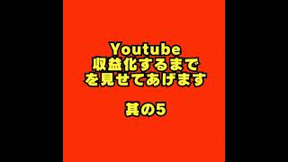 AIでYouTube収益化できるまでを見せます其の5