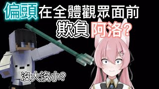 ［阿洛直播］偏頭竟當眾欺負阿洛？