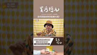 【投資客不說的秘密】為何菜籃族買房能賺大錢，而買股票會虧錢?#買房阿元 #高雄房地產 #台北房地產#房地產投資#菜籃族#台灣房市