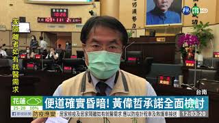 案發地路燈僅幾盞不亮? 黃偉哲挨批｜華視新聞 20201102