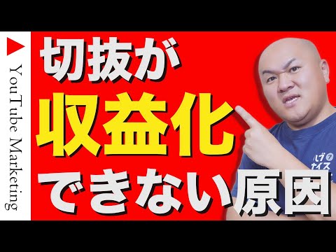 The root cause of why cut-out videos cannot be monetized and how to create monetizable videos
