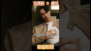 勢均力敵，如何呢？#曾輝 #韓雨彤 #曾輝韓雨彤 #落日雨輝