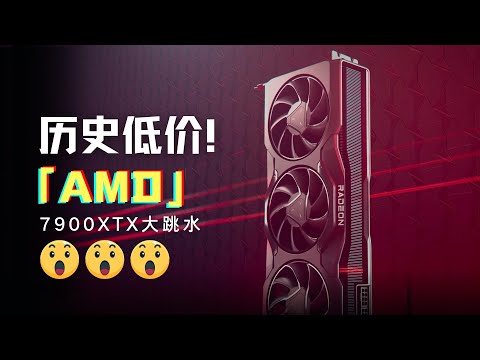 最強A卡降價狂歡！ AMD 7900XTX價格大跳水，各位抄底嗎？