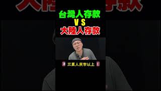 台灣人存款VS大陸人存款，最後結果令人汗顏