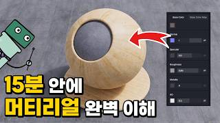렌더링 왕초보를 위한 머티리얼 강의