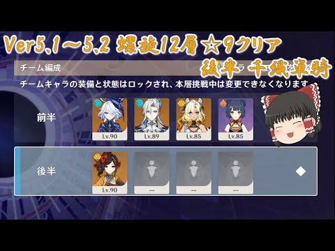 【原神】Ver5.1～5.2 螺旋12層☆9クリア　後半千織単騎【ゆっくり実況】