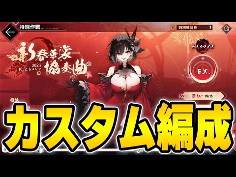 【アズールレーン】カスタム全選択ワンパン「新春華裳協奏曲」【アズレン/AzurLane/碧藍航線】