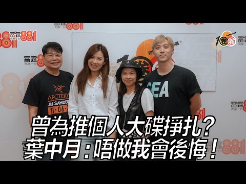 曾為推個人大碟掙扎？ 葉中月：唔做我會後悔！