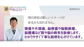 脳神経外科の診療案内