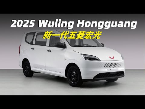 新一代五菱宏光醜到爆炸，但新增了純電版，還有6座版本 | 2025 wuling hongguang MPV